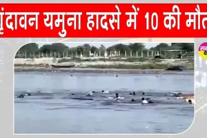 Vrindavan Yamuna Tragedy: वृंदावन में यमुना हादसे में हरियाणा-पंजाब के 10 पर्यटकों की मौत