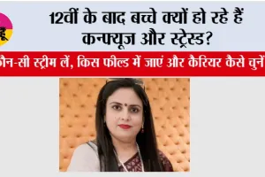 12th Pass Career: 12वीं के बाद बच्चे क्यों हो रहे हैं कन्फ्यूज और स्ट्रेस्ड?