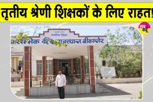 तृतीय श्रेणी शिक्षकों के लिए राहत भरी खबर, अब खुलेंगे पदोन्नति के रास्ते