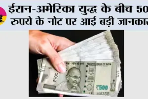 500 Rupees Note: ईरान-अमेरिका युद्ध के बीच 500 रुपये के नोट पर आई बड़ी जानकारी