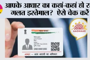 आपके आधार का कहां-कहां हो रहा गलत इस्तेमाल?  ऐसे चेक करें