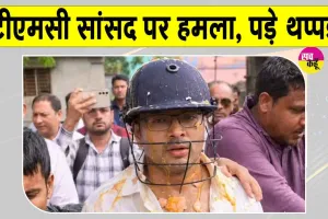 Abhishek Banerjee Attacked: बंगाल में टीएमसी सांसद अभिषेक बनर्जी पर हमला, मारे गए थप्पड़ व फेंके गए अंडे