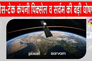 India News: भारत में पिक्सेल-सर्वम की बड़ी साझेदारी, भारत में विकसित करेंगे एआई ऑर्बिटल डेटा सेंटर सैटेलाइट