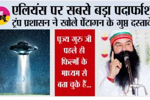 Aliens News: एलियंस पर सबसे बड़ा पर्दाफाश! ट्रंप प्रशासन ने खोले पेंटागन के गुप्त दस्तावेज