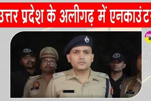 Aligarh Encounter: अलीगढ़ में पुलिस मुठभेड़ में दो बदमाश ढेर, महिलाओं के साथ लूटपाट की घटना में थे शामिल