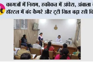 Ambala: कागजों में नियम, हकीकत में अंधेरा, अंबाला के हॉस्टल में बंद कैमरे और टूटी ग्रिल बढ़ा रही चिंता।
