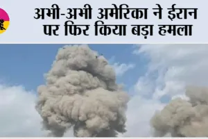America Attack On Iran: अभी-अभी अमेरिका ने ईरान पर फिर किया बड़ा हमला