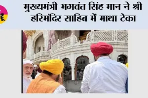 मुख्यमंत्री भगवंत सिंह मान ने श्री हरिमंदिर साहिब में माथा टेका