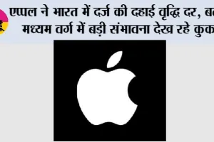 एप्पल ने भारत में दर्ज की दहाई वृद्धि दर