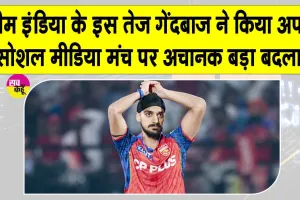 Social Media News: अर्शदीप ने हटाए अपने इंस्टाग्राम से 200 से अधिक पोस्ट, जानें क्या है मामला?