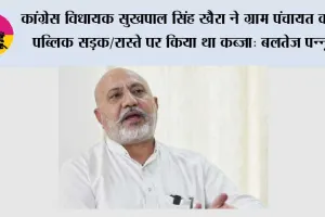 कांग्रेस विधायक सुखपाल सिंह खैरा ने ग्राम पंचायत की पब्लिक सड़क/रास्ते पर किया था कब्ज़ा; हाईकोर्ट ने याचिका खारिज की और ₹6 लाख का जुर्माना लगाया: बलतेज पन्नू