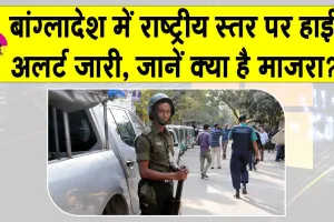 Bangladesh Extremism: बांग्लादेश में राष्ट्रीय स्तर पर हाई अलर्ट जारी, जानें क्या है माजरा?