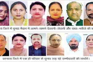 Barnala Elections News: राजनीतिक जंग में परिवार एक, पार्टियां अलग-अलग 