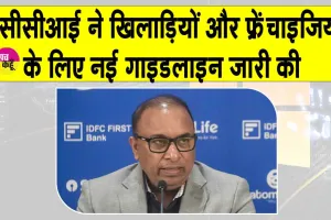 BCCI New Rules: बीसीसीआई का फ्रेंचाइजियों-खिलाड़ियों के लिए निर्देश जारी, उल्लंघन होगा तो होगी सख्त कार्रवाई