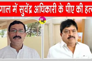 West Bengal Crime: पश्चिम बंगाल में सुवेंदु अधिकारी के पीए की हत्या पर राजनीतिक तनाव तेज