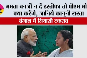 Bengal Major Issues: ममता बनर्जी न दें इस्तीफा तो पीएम मोदी क्या करेंगे, जानिये कानूनी रास्ता