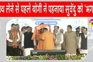 Bengal Shapath Grahan: शपथ के दौरान सुवेंदु अधिकारी को सीएम योगी ने पहनाया भगवा अंगवस्त्र, क्या है इसका मतलब?