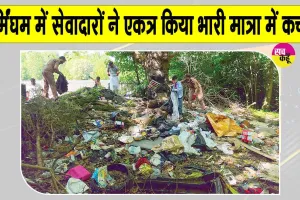 Cleanliness Campaign: बर्मिंघम में चला ‘हो पृथ्वी साफ, मिटें रोग अभिशाप’ स्वच्छता अभियान, सेवादारों ने एकत्र किया भारी मात्रा में कचरा