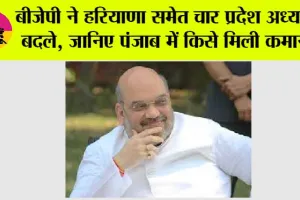 BJP New State President: बीजेपी ने हरियाणा समेत चार प्रदेश अध्यक्ष बदले, जानिए पंजाब में किसे मिली कमान