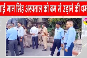 SMS Hospital Bomb Threat: राजधानी जयपुर के सवाई मान सिंह अस्पताल में बम की धमकी से मची अफरा-तफरी 