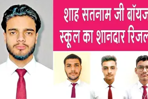 शाह सतनाम जी बॉयज स्कूल का परीक्षा परिणाम रहा शानदार