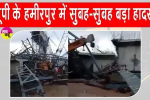 Hamirpur Bridge Collapses: उत्तर प्रदेश में निर्माणाधीन पुल गिरने से हुआ बड़ा हादसा, 6 मज़दूरों की मौत