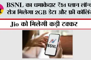 BSNL New Recharge Plan 2026: BSNL का धमाकेदार ₹51 प्लान लॉन्च, रोज मिलेगा 2GB डेटा और फ्री कॉलिंग, Jio को मिलेगी कड़ी टक्कर