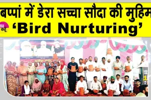 रोड़ी की साध-संगत ने पक्षियों के चोगे पानी के लिए किया समाज को प्रेरित