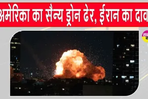 Bushehr Drone Attack: ईरान का एयर डिफेंस सक्रिय, मार गिराया अमेरिकी ड्रोन, खाड़ी क्षेत्र में बढ़ा तनाव