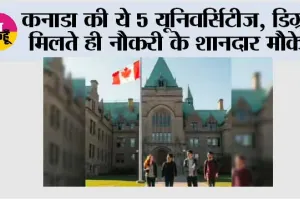 Canada top universities: कनाडा की ये 5 यूनिवर्सिटीज़ बन सकती हैं आपका करियर गेमचेंजर, डिग्री मिलते ही नौकरी के शानदार मौके