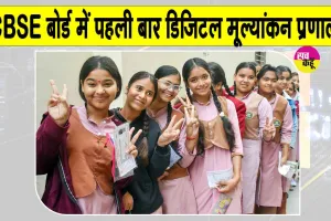 CBSE 12th Results: सीबीएसई बोर्ड 12वीं के रिजल्ट में पहली बार डिजिटल मूल्यांकन प्रणाली लागू