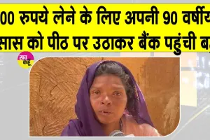 Social Media News: जब 90 वर्षीय सास को भीषण गर्मी में पीठ पर उठाकर बैंक पहुंची बहू!