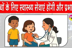 Child Health News: बाल स्वास्थ्य सेवाओं की मजबूत को केंद्र सरकार का बड़ा कदम! 
