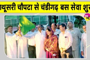 Haryana Roadways: अब नाथूसरी चौपटा से सीधी चंडीगढ़ जाएगी हरियाणा रोडवेज बस
