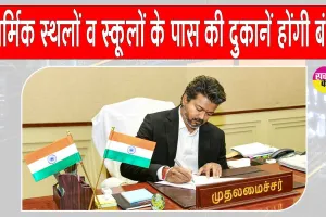 TASMAC Latest Update: सीएम 'हीरो' की लाजवाब 'हीरोपंती', धार्मिक स्थलों और स्कूलों के पास की दुकानें होंगी बंद