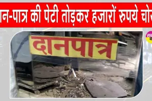बालाजी मंदिर की दान पेटी तोड़कर 25 हजार रुपए चोरी, दो युवक नामजद