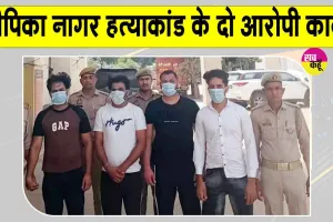 दीपिका नागर हत्याकांड के फरार आरोपियों से पुलिस की मुठभेड़, गोलीबारी के बाद दो आरोपी गिरफ्तार
