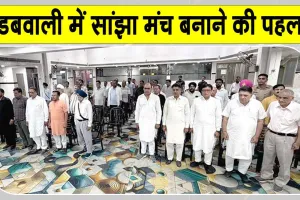 डबवाली में सामाजिक-धार्मिक संगठनों की बड़ी बैठक, हुई सांझा मंच बनाने की पहल