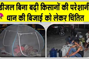 Fuel Shortage: डीजल की कमी से यहां मचा हाहाकार! डीजल लेने के लिए पेट्रोल पंप पर मच्छरदानी लगाकर सो रहे किसान  