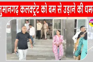 कलक्ट्रेट को बम से उड़ाने की धमकी, 16 बम होने का दावा