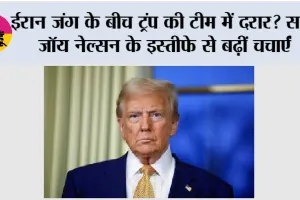 ईरान जंग के बीच ट्रंप की टीम में दरार? सनी जॉय नेल्सन के इस्तीफे से बढ़ीं चर्चाएं