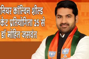 Senior Colvin Shield 2026: राजस्थान में 25 मई से शुरू होगी सीनियर कॉल्विन शील्ड क्रिकेट प्रतियोगिता: डॉ मोहित जसवंत यादव