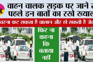 Driving Rules: वाहन चालक सड़क पर जाने से पहले इन बातों का रखे ख्याल, फिर ना कहना कि बताया नहीं