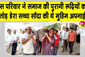 संगरिया में दिखी डेरा सच्चा सौदा की 'बेटा-बेटी एक समान' मुहिम की झलक