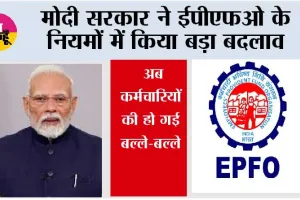 EPFO Latest Update: मोदी सरकार ने ईपीएफओ के नियमों में किया बड़ा बदलाव,  अब कर्मचारियों की हो गई बल्ले-बल्ले