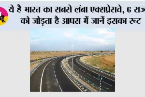 Expressway News: ये है भारत का सबसे लंबा एक्सप्रेसवे, 6 राज्यों को जोड़ता है आपस में जानें इसका रूट