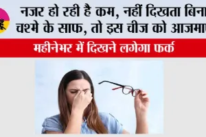 Eye Care Home Remedies: नजर कम हो रही है, नहीं दिखता बिना चश्मे के साफ, तो इस आयुर्वेदिक चीज को आजमाएं, महीनेभर में दिखने लगेगा फर्क