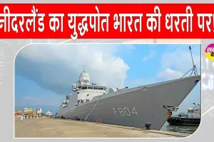 नीदरलैंड्स का डच युद्धपोत भारत पहुँचा, भारत-नीदरलैंड्स नौसैनिक सहयोग को मजबूती 
