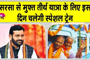 Free Tirth Yatra Yojana: मुफ्त तीर्थ यात्रा! इस दिन होगी सरसा से विशेष ट्रेन रवाना!