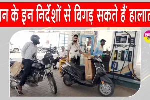 Petrol-Diesel News: सीमित मात्रा में ईंधन देने के मौखिक निर्देशों से बिगड़ सकते हैं हालात 